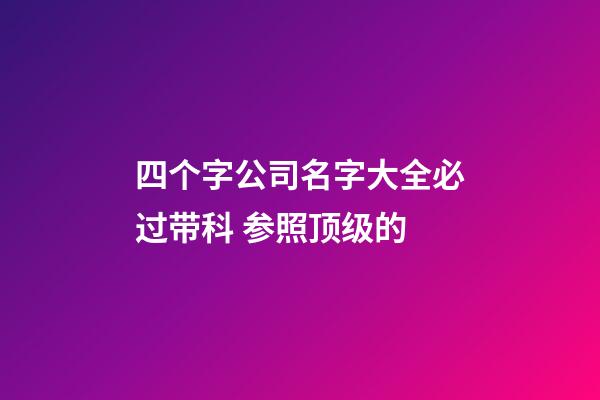 四个字公司名字大全必过带科 参照顶级的-第1张-公司起名-玄机派